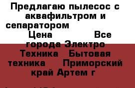 Предлагаю пылесос с аквафильтром и сепаратором Krausen Yes Luxe › Цена ­ 34 990 - Все города Электро-Техника » Бытовая техника   . Приморский край,Артем г.